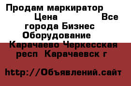 Продам маркиратор EBS 6100SE › Цена ­ 250 000 - Все города Бизнес » Оборудование   . Карачаево-Черкесская респ.,Карачаевск г.